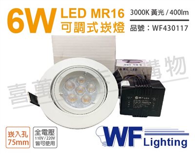 舞光 LED 6W 3000K 黃光 7.5cm 全電壓 白色鋁 可調式 MR16崁燈_WF430117