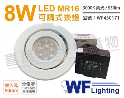 舞光 LED 8W 3000K 黃光 9cm 全電壓 白色鐵 可調式 MR16崁燈_WF430171