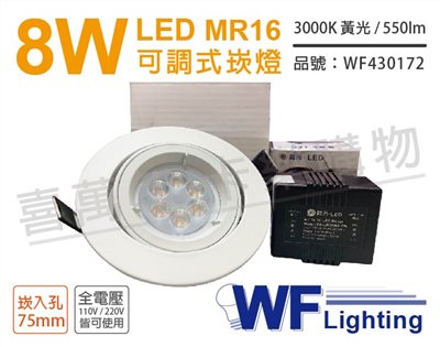 舞光 LED 8W 3000K 黃光 7.5cm 全電壓 白色鋁 可調式 MR16崁燈_WF430172