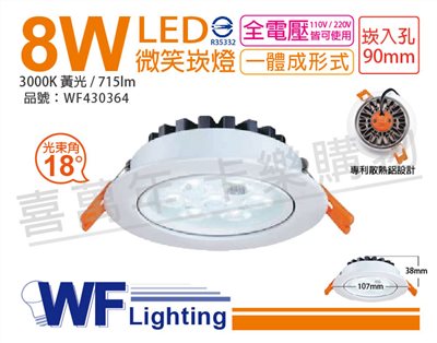 舞光 LED 8W 3000K 黃光 25度 全電壓 9cm 微笑 崁燈_WF430364