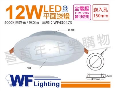 舞光 LED 12W 4000K 自然光 全電壓 15cm 平板 崁燈_WF430473