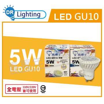 亮博士 LED 5W 3000K 黃光 全電壓 GU10 MR16杯燈型燈泡_DR520001