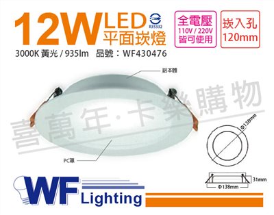舞光 LED 12W 3000K 黃光 全電壓 12cm 平板 崁燈_WF430476