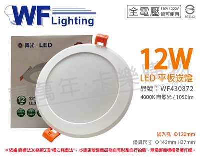 舞光 LED 12W 4000K 自然光 全電壓 12cm 平板 崁燈_WF430872