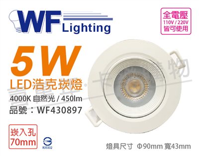 舞光 LED 5W 4000K 自然光 36度 7cm 全電壓 白殼 可調角度 浩克崁燈_WF430897