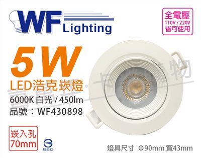 舞光 LED 5W 6000K 白光 36度 7cm 全電壓 白殼 可調角度 浩克崁燈_WF430898