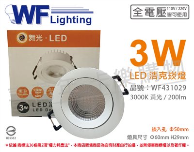 舞光 LED 3W 3000K 黃光 30度 5cm 全電壓 白殼 可調角度 浩克崁燈_WF431029