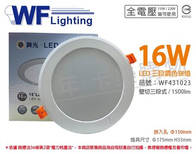 舞光 LED 16W 3000-6500K 全電壓 15cm 三段調色 壁切 崁燈_WF431023