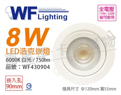 舞光 LED 8W 6000K 白光 36度 9cm 全電壓 白殼 可調角度 浩克崁燈_WF430904