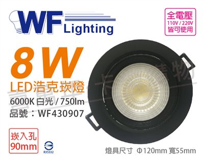 舞光 LED 8W 6000K 白光 36度 9cm 全電壓 黑殼 可調角度 浩克崁燈_WF430907