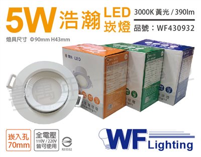 舞光 LED 5W 3000K 黃光 全電壓 白殼 可調角度 7cm 浩瀚崁燈_WF430932