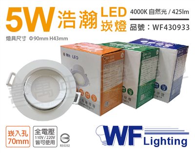舞光 LED 5W 4000K 自然光 全電壓 白殼 可調角度 7cm 浩瀚崁燈_WF430933
