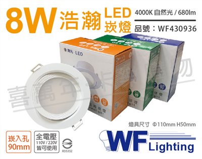 舞光 LED 8W 4000K 自然光 全電壓 白殼 可調角度 9cm 浩瀚崁燈_WF430936