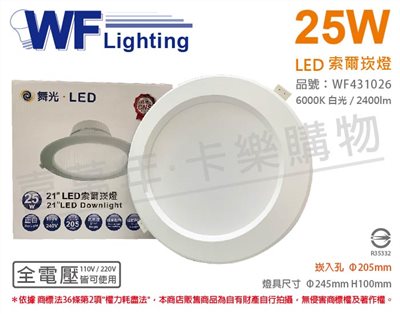 舞光 LED-21DOP25D 25W 6500K 白光 全電壓 20.5cm 索爾 崁燈_WF431026