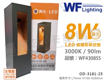 舞光 OD-3181-25 LED 8W 3000K 黃光 全電壓 25cm 深灰色 威爾斯戶外草皮燈_WF430855