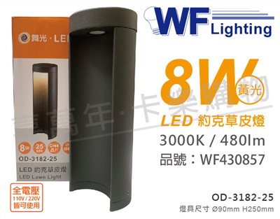 舞光 OD-3182-25 LED 8W 3000K 黃光 全電壓 25cm 深灰色 約克戶外草皮燈_WF430857