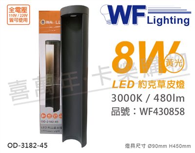 舞光 OD-3182-45 LED 8W 3000K 黃光 全電壓 45cm 深灰色 約克戶外草皮燈_WF430858