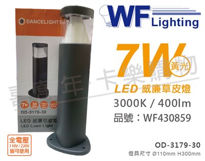 舞光 OD-3179-30 LED 7W 3000K 黃光 全電壓 30cm 深灰色 威廉戶外草皮燈_WF430859