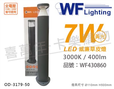 舞光 OD-3179-50 LED 7W 3000K 黃光 全電壓 50cm 深灰色 威廉戶外草皮燈_WF430860
