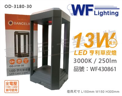舞光 OD-3180-30 LED 13W 3000K 黃光 全電壓 30cm 深灰色 亨利戶外草皮燈_WF430861