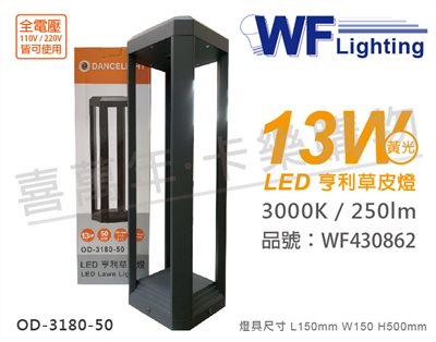 舞光 OD-3180-50 LED 13W 3000K 黃光 全電壓 50cm 深灰色 亨利戶外草皮燈_WF430862