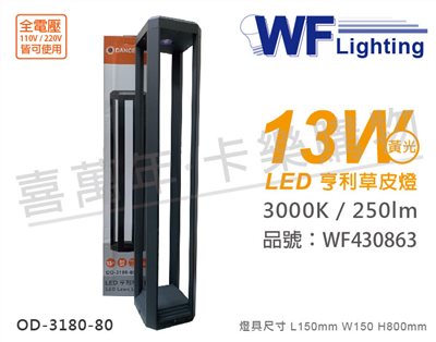 舞光 OD-3180-80 LED 13W 3000K 黃光 全電壓 80cm 深灰色 亨利戶外草皮燈_WF430863