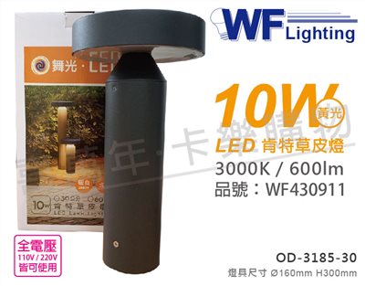 舞光 OD-3185-30 LED 10W 3000K 黃光 全電壓 30cm 戶外 肯特草皮燈_WF430911