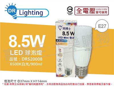 亮博士 LED Mini 8.5W 白光 E27 全電壓 小雪糕 球泡燈_DR520008
