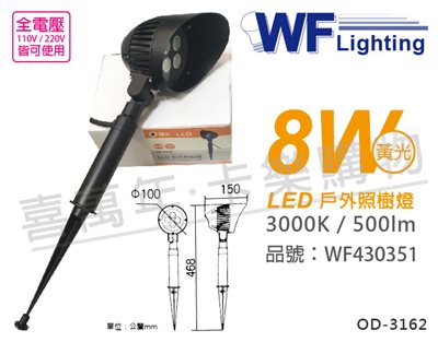 舞光 OD-3162 8W 3000K 黃光 30D 全電壓 LED 戶外照樹燈_WF430351