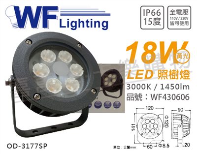 舞光 OD-3177SP LED 18W 3000K 黃光 15度 IP66 全電壓 洗柱燈 照樹燈_WF430606