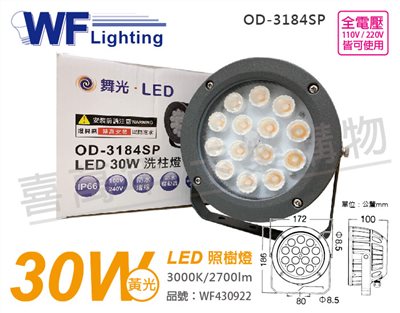 舞光 OD-3184SP LED 30W 3000K 黃光 15度 IP66 全電壓 洗柱燈 照樹燈_WF430922