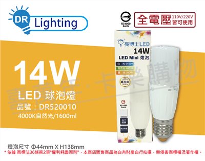 亮博士 LED Mini 14W 4000K 自然光 E27 全電壓 小雪糕 球泡燈_DR520010