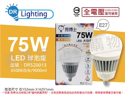 亮博士 LED 75W 6500K白光 E27 全電壓 IP65 防水防塵 大球泡燈(附鋼索)_DR520013