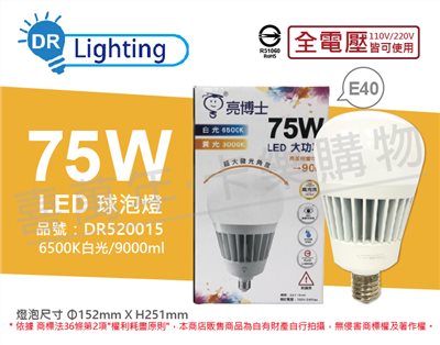 亮博士 LED 75W 6500K白光 E40 全電壓 IP65 防水防塵 大球泡燈(附鋼索)_DR520015