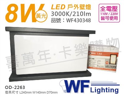 舞光 OD-2263 8W 3000K 黃光 全電壓 LED 戶外壁燈_WF430348