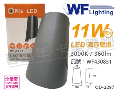 舞光 OD-2297 LED 11W 3000K 黃光 全電壓 深灰鋁 溫莎戶外壁燈_WF430851