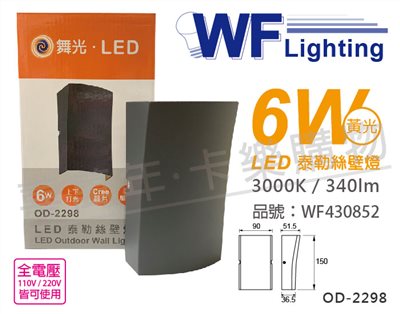 舞光 OD-2298 LED 6W 3000K 黃光 全電壓 深灰鋁 泰勒絲戶外壁燈_WF430852