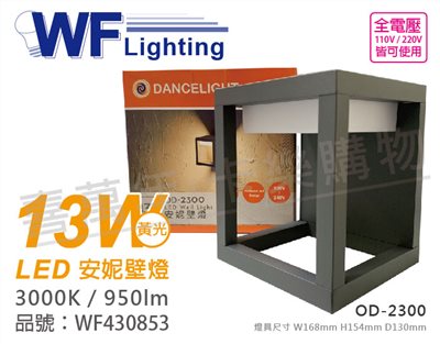 舞光 OD-2300 LED 13W 3000K 黃光 全電壓 戶外 安妮壁燈_WF430853