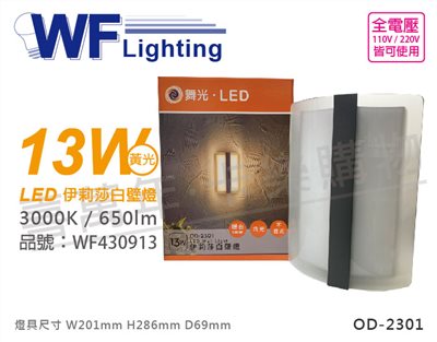 舞光 OD-2301 LED 13W 3000K 黃光 全電壓 戶外 伊莉莎白壁燈_WF430913