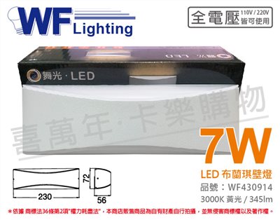 舞光 OD-2345 LED 7W 3000K 黃光 全電壓 戶外 布蘭琪壁燈_WF430914
