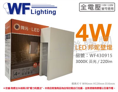舞光 OD-2341 LED 4W 3000K 黃光 全電壓 戶外 邦妮壁燈_WF430915