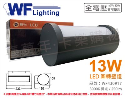 舞光 OD-2346 LED 13W 3000K 黃光 全電壓 戶外 圓轉壁燈_WF430917