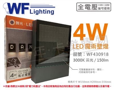 舞光 OD-2342 LED 13W 3000K 黃光 全電壓 戶外 魔術壁燈_WF430918