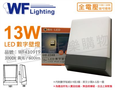 舞光 OD-2348R1 LED 13W 3000K 黃光 全電壓 戶外 門牌燈 數字壁燈_WF430919