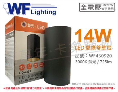 舞光 OD-2299 LED 14W 3000K 黃光 全電壓 戶外 夏綠蒂壁燈_WF430920