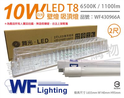 舞光 LED-2105R1 T8 10W 865 2尺 加蓋 LED 專用燈具 壁燈 吸頂燈 (附燈管)_WF430966A