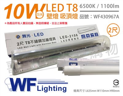 舞光 LED-2106 T8 10W 865 2尺 不鏽鋼 加蓋 LED 專用燈具 壁燈 吸頂燈 (附燈管) _WF430967A