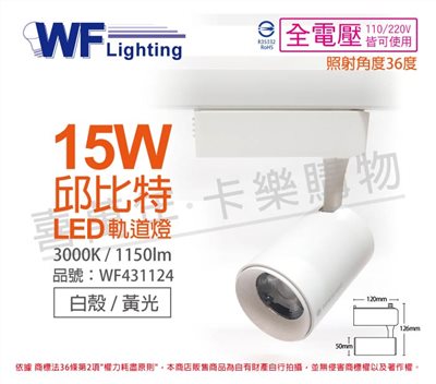 舞光 LED-TRCP15DR1 15W 3000K 黃光 36度 白殼 邱比特軌道燈_WF431124