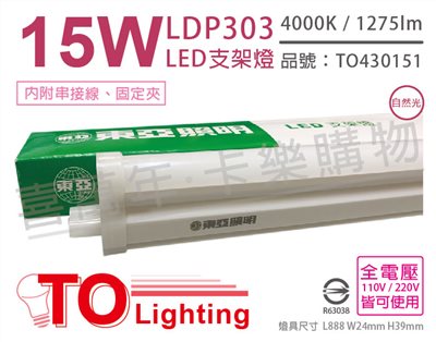 TOA東亞 LDP303-15AAW LED 15W 3呎 4000K 自然光 白色 全電壓 支架燈 層板燈_TO430151