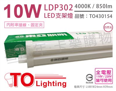 TOA東亞 LDP302-10AAW LED 10W 2呎 4000K 自然光 白色 全電壓 支架燈 層板燈_TO430154